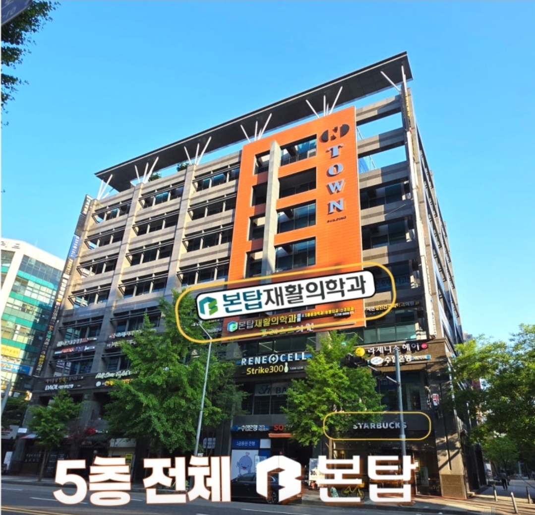 분당본탑재활의학과