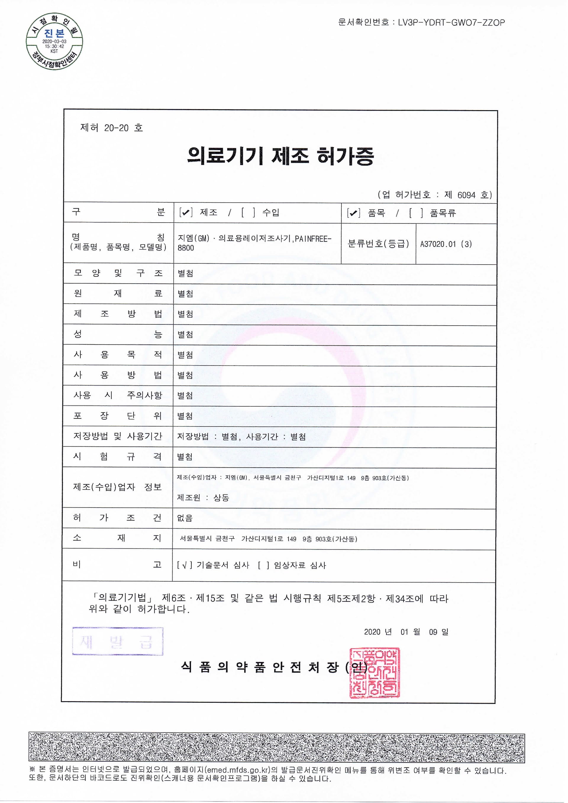 의료기기 제조 허가증 (PAINFREE-8800)